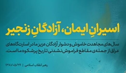 پوستر| اسیرانِ ایمان، آزادگان زنجیر