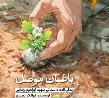 کتاب «باغبان موصل» منتشر شد؛ زندگی‌نامه داستانی شهید غریب ابراهیم رضایی