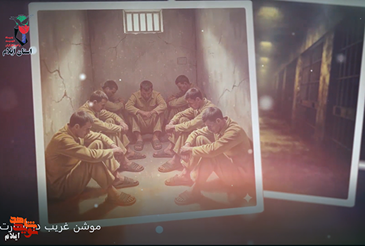 موشن گرافیک شهدای «غریب در اسارت»