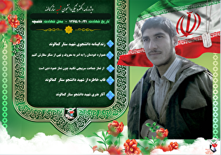 ویژه‌ نامه الکترونیکی شهید دانشجو «ستار کمالوند»