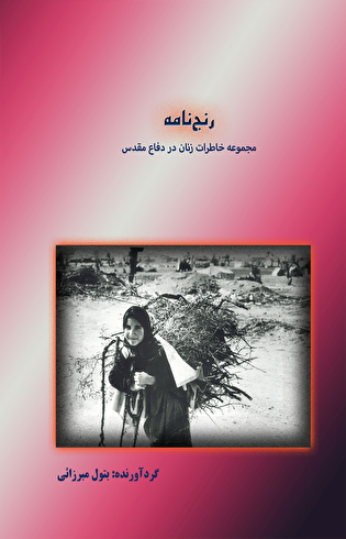 معرفی کتاب؛ رنج‌نامه «مجموعه خاطرات زنان در دفاع...