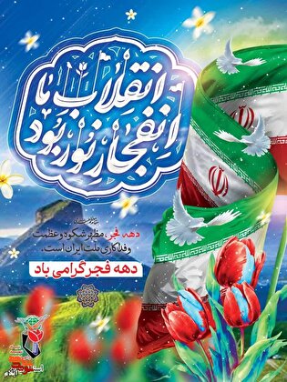 پوستر| با فجر انقلاب، ایران سربلندتر از همیشه