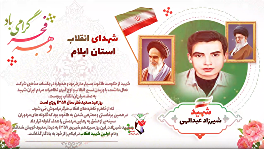 استوری موشن| اولین شهید انقلاب در ایلام 