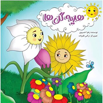 کتاب«هدیه گل‌ها»؛ قصه‌ای از امید و انتظار برای مخاطبان کودک