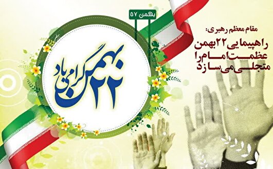 یادداشت|  ۲۲ بهمن؛ پیام اقتدار یک ملت در آستانه‌ی پیروزی