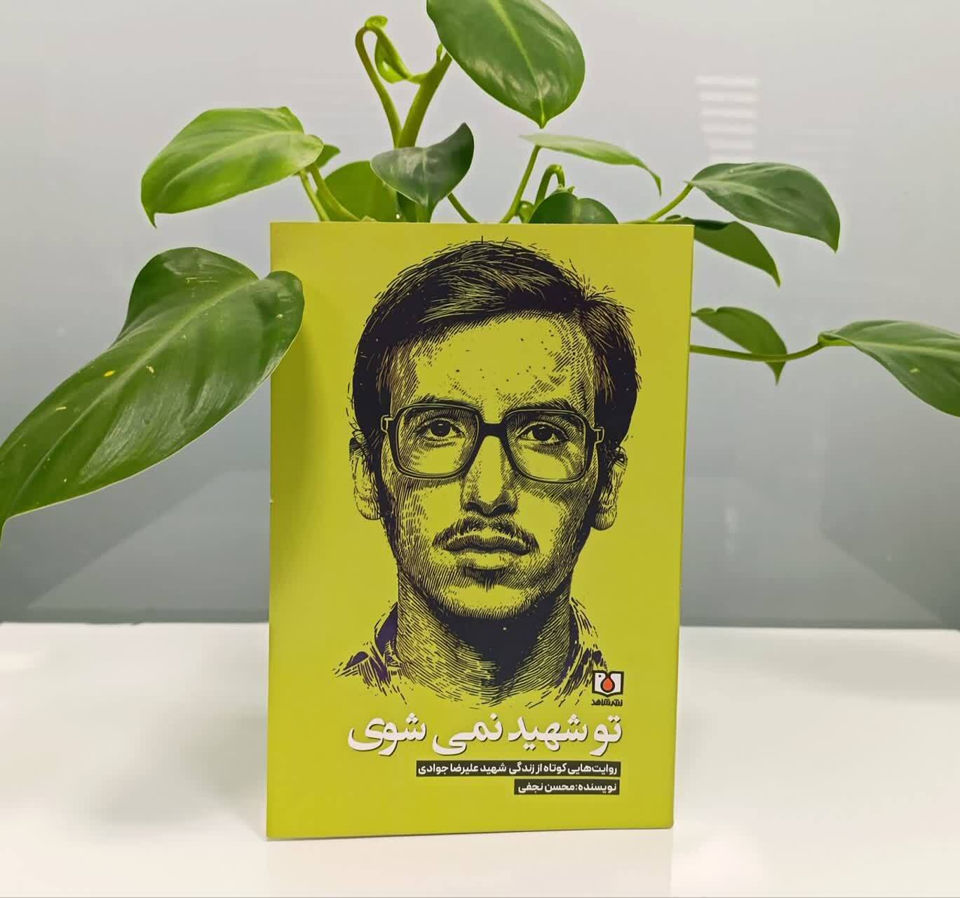 کتاب «تو شهید نمی‌شوی» منتشر شد