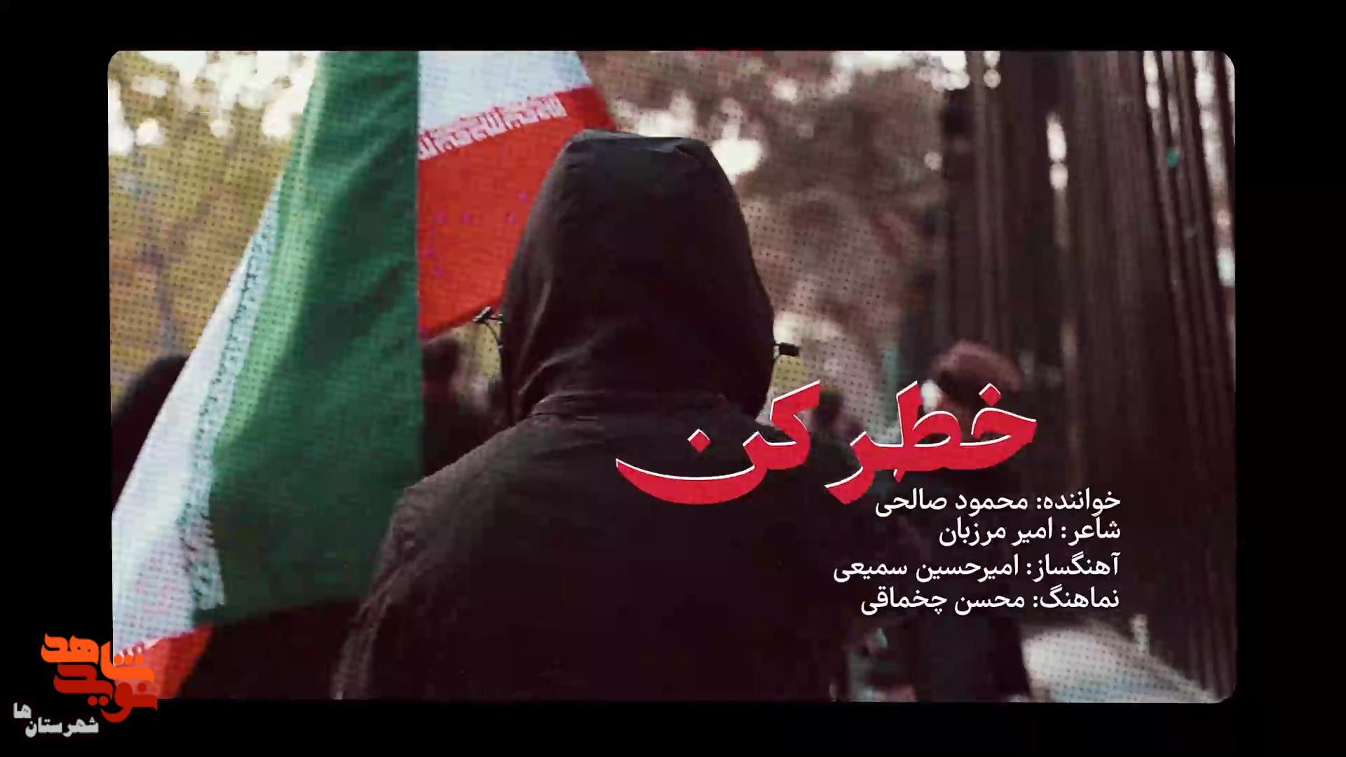 ببینید| نماهنگ خطر کن