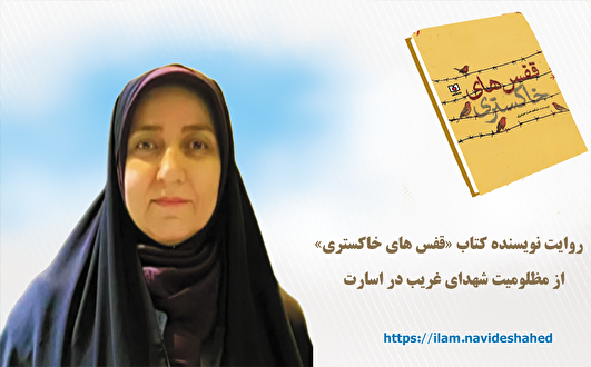 روایت شاهدخت حیدری از مظلومیت شهدای غریب اسارت در کتاب «قفس‌های خاکستری»