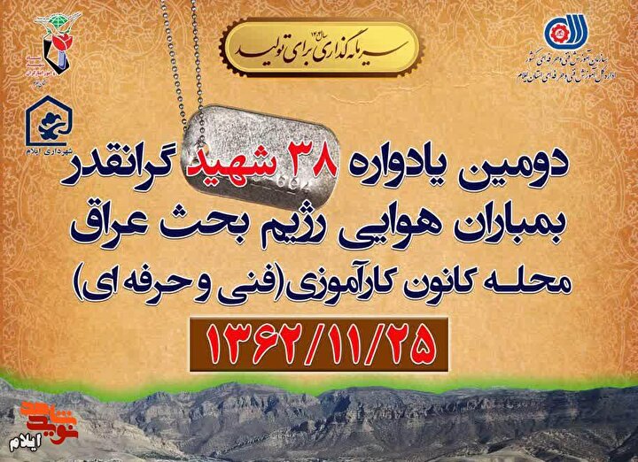 دومین یادواره ۳۸ شهید محله کانون کارآموزی (فنی و حرفه‌ای) شهر ایلام برگزار می‌شود