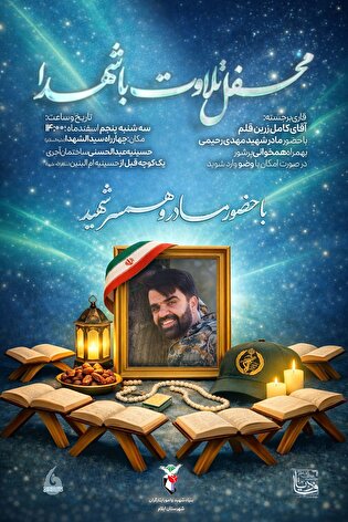 محفل نورانی تلاوت با شهدا 