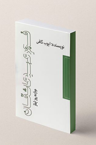 معرفی کتاب| فجر عهد عاشقان «دوازده روز ایثار»