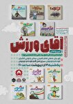 کتاب «آقای ورزش» رونمایی می‌شود