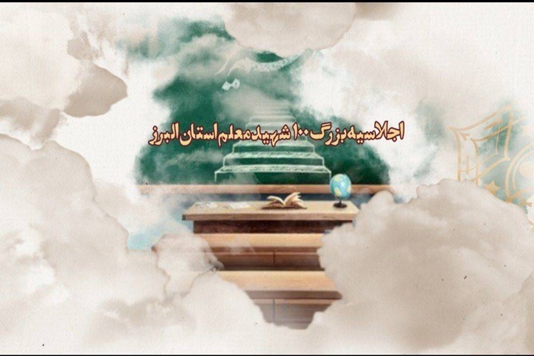 اجلاسیه 100 شهید معلم