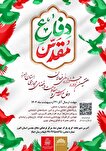 هفتمین جشنواره فعالان دفاع مقدس و مقاومت در فضای...