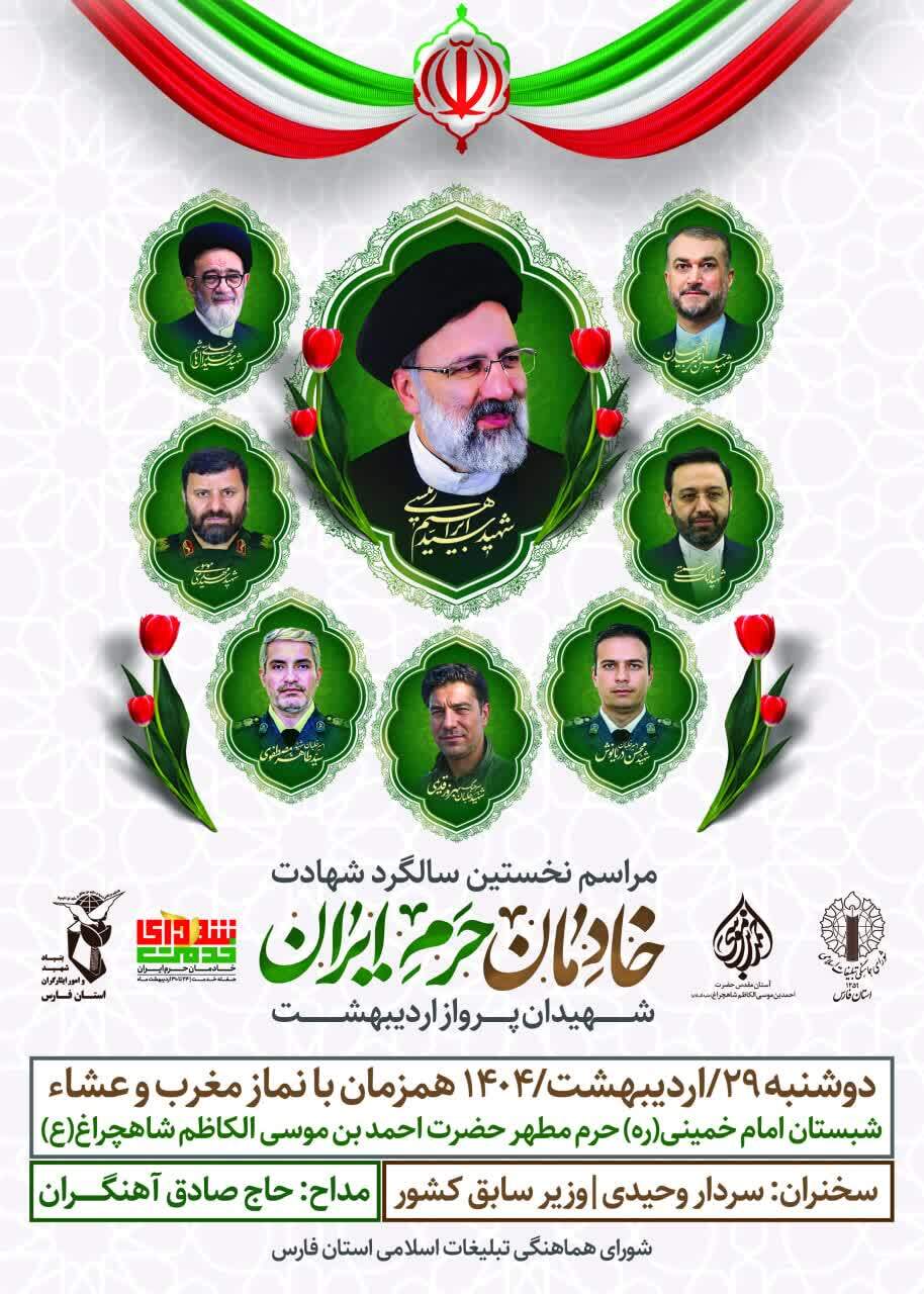اولین سالگرد شهادت «خادمان حرم ایران» برگزار می شود