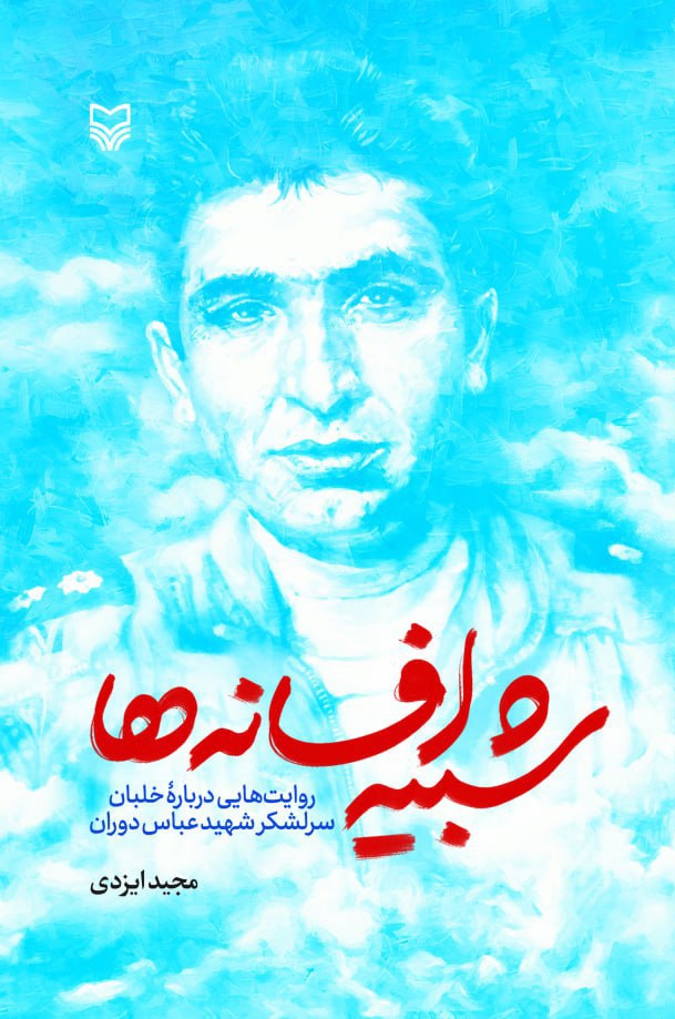 «شبیه افسانه‌ها»، روایتی از زندگی سرلشکر شهید عباس دوران