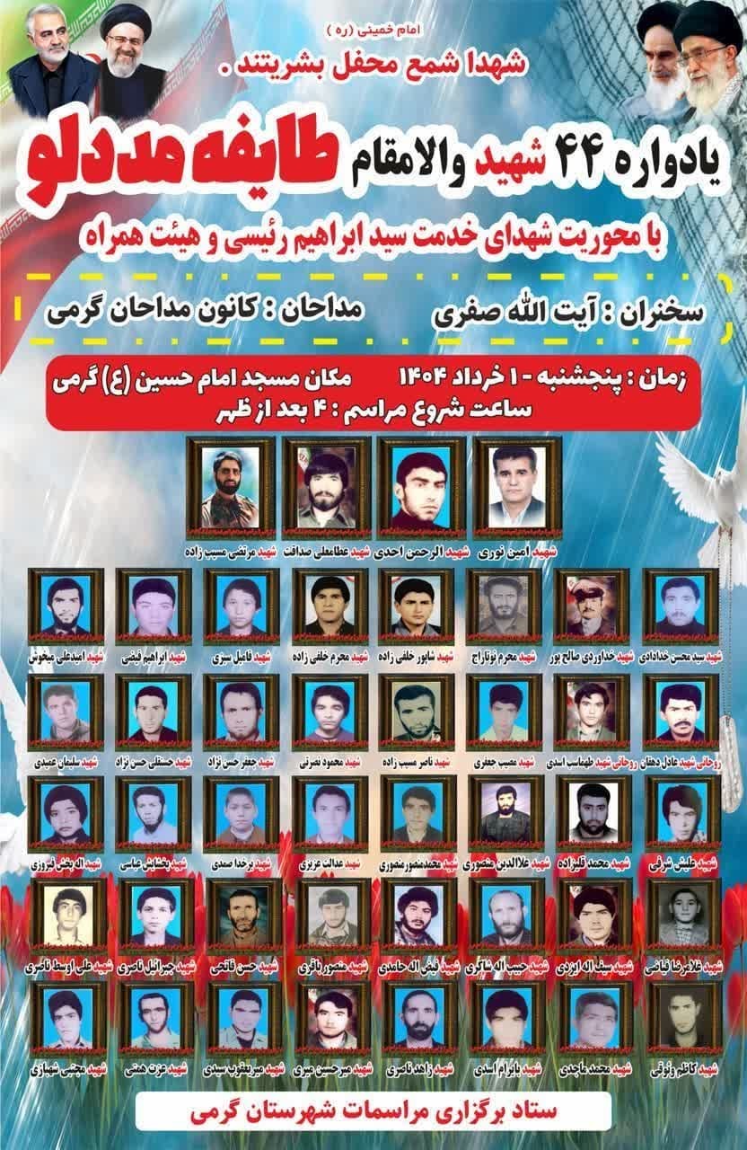 یادواره 44شهید طایفه مددلو در گرمی