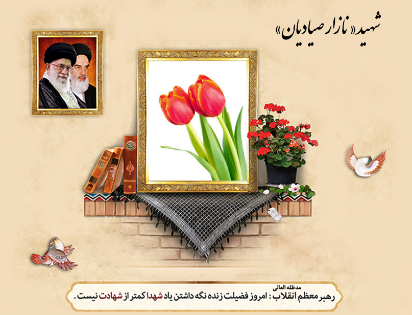 بانوی فداکار روستا که زندگی‌اش را در راه وطن نثار کرد