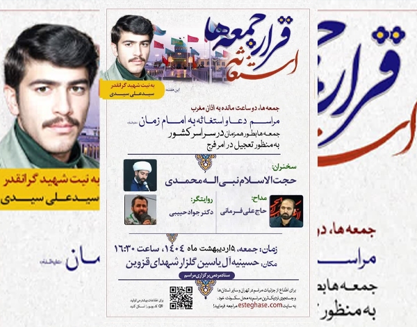 مراسم دعا و استغاثه به امام زمان (عج) در قزوین برگزار می‌شود