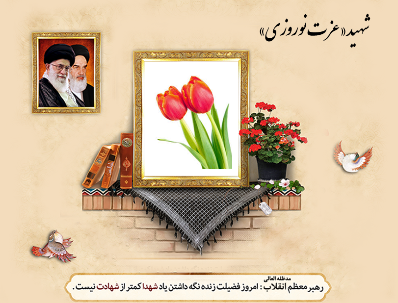 شهید«عزت نوروزی» در درگیری با نیروهای ضدانقلاب به شهادت رسید