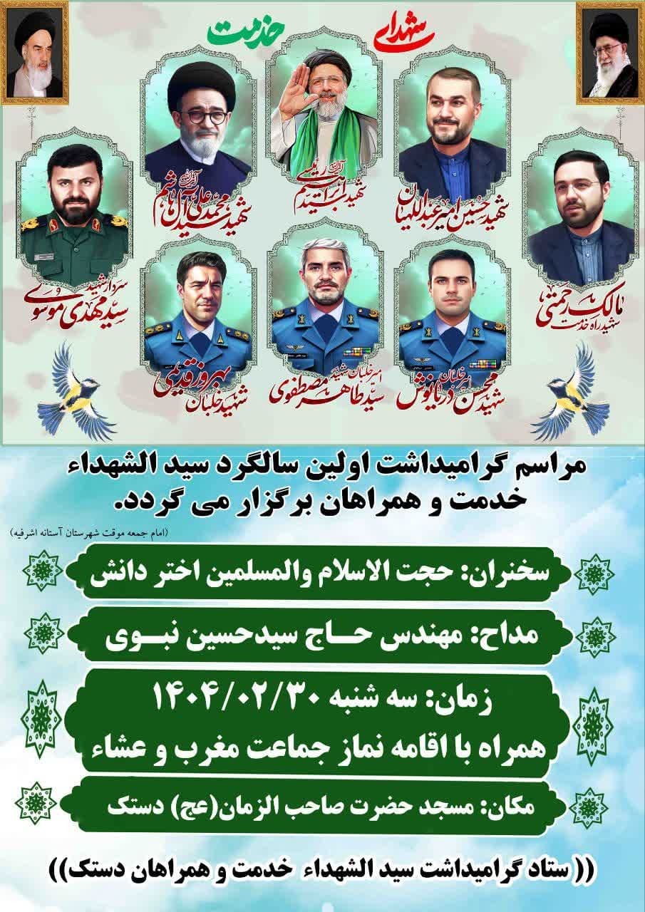برگزاری مراسم اولین سالگرد سیدالشهدای خدمت و همراهان در مسجد حضرت صاحب‌الزمان(عج) دستک