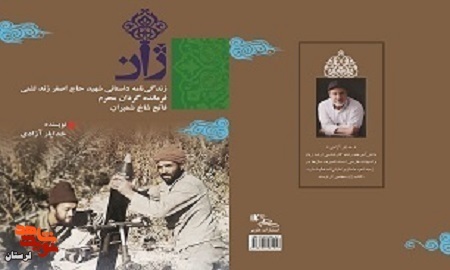 «ژان» زندگینامه فرمانده شهید «اصغر لشنی»