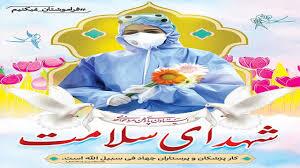 دومین مراسم گرامیداشت شهدای مدافع سلامت در بهشت زهرا(س)