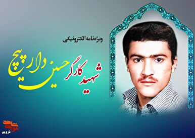 ویژه‌نامه الکترونیکی شهید کارگر «حسین دارپیچ»