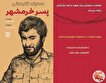 مسابقه کتابخوانی «پسر خرمشهر» برگزار می‌شود