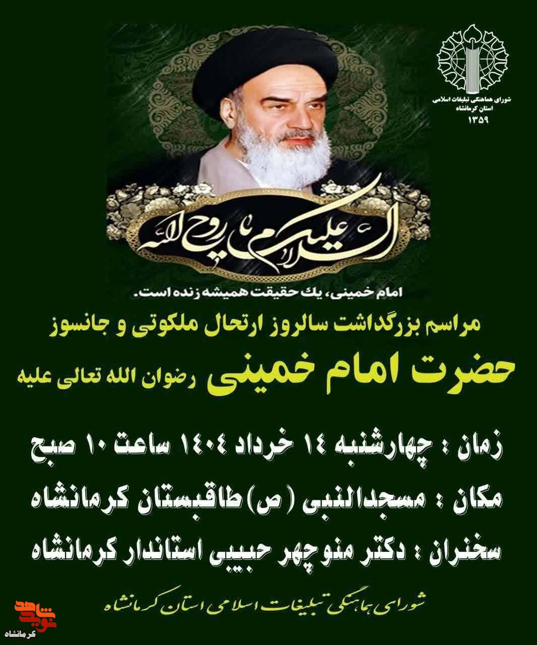 مراسم بزرگداشت سی و ششمین سالگرد ارتحال ملکوتی و جانسوز حضرت امام خمینی (ره) برگزار می شود