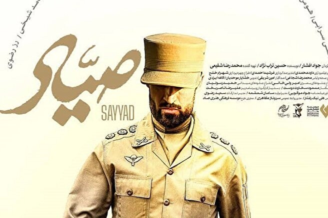 فیلم سینمایی «صیاد» در بهشت زهرا(س) اکران می‌شود