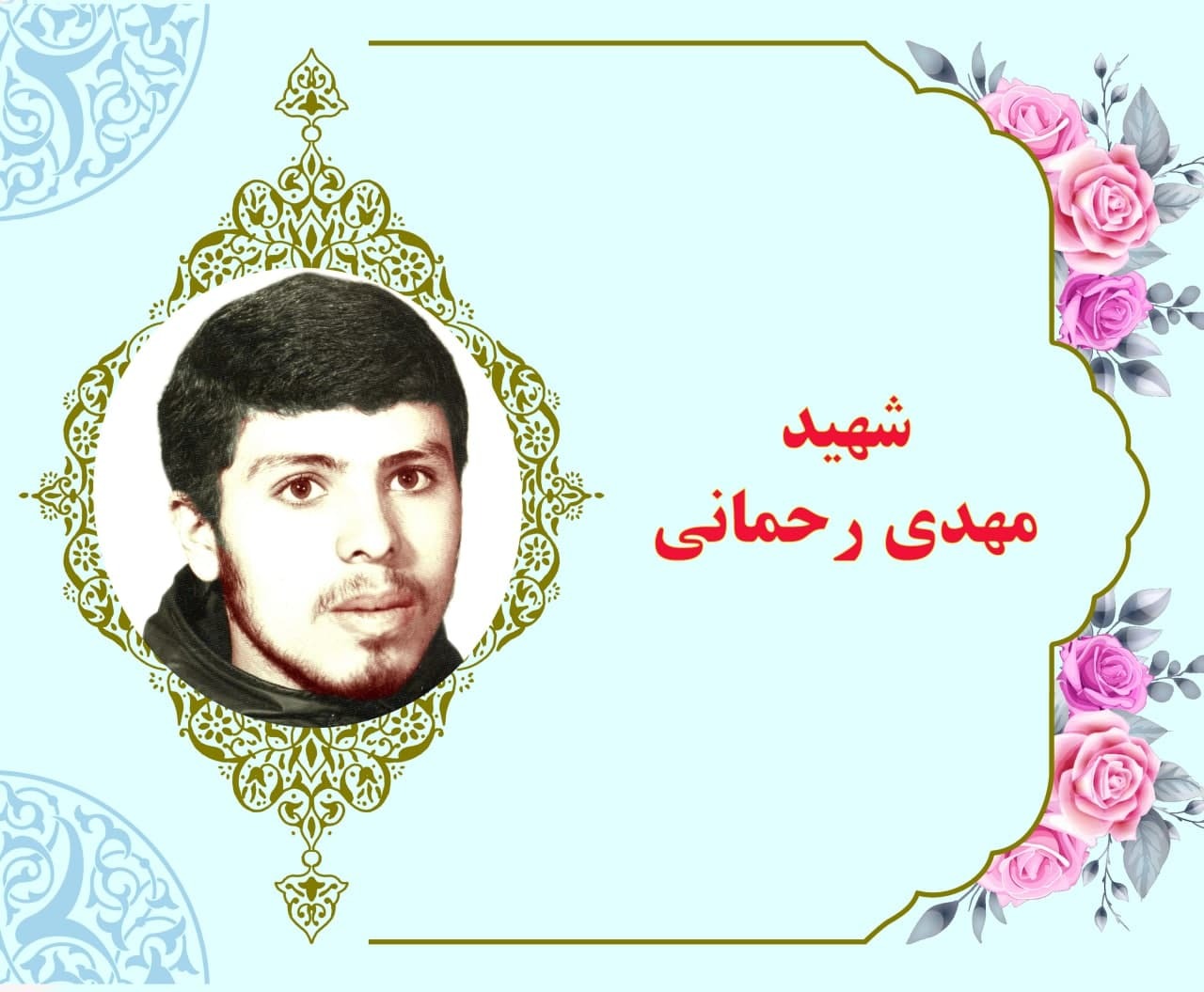 شهید مهدی رحمانی با هدف حراست از ارزش‌ها به جبهه‌ها اعزام شد