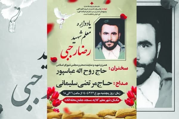 یادواره معلم شهید رضا رجبی برگزار می‌شود