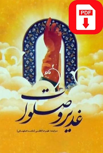 کتاب «غدیر و صلوات » در اشعار جانباز هنرمند اصفهانی منتشر شد