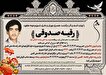 مادر شهید «سیدعلی محمد طبائی فرد» دعوت حق را لبیک...