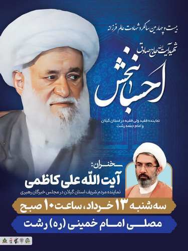 مراسم سالروز شهادت آیت‌الله احسانبخش در رشت برگزار می‌شود