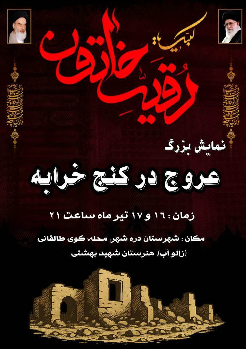 نمایش بزرگ تعزیه عروج در «کنج خرابه» در دره شهر برگزار می‌شود