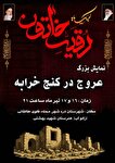 نمایش بزرگ تعزیه «عروج در کنج خرابه» برگزار می‌شود