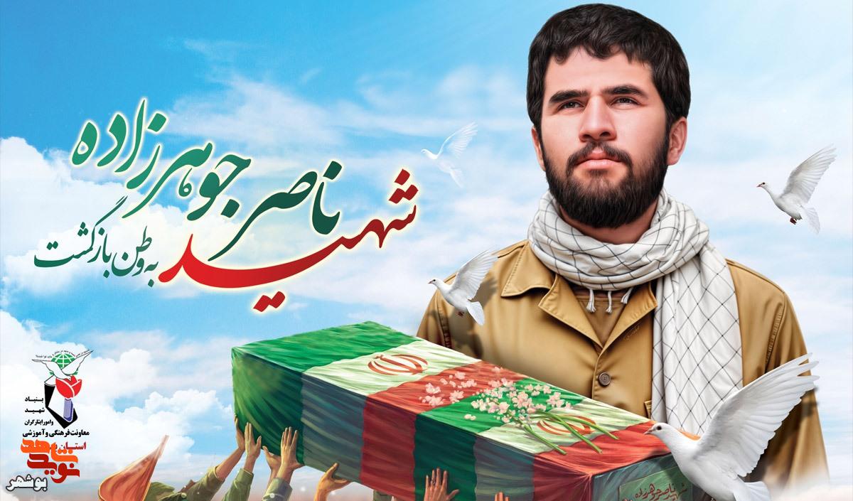 پیکرمطهر شهید ۲۳ ساله بوشهری شناسایی شد