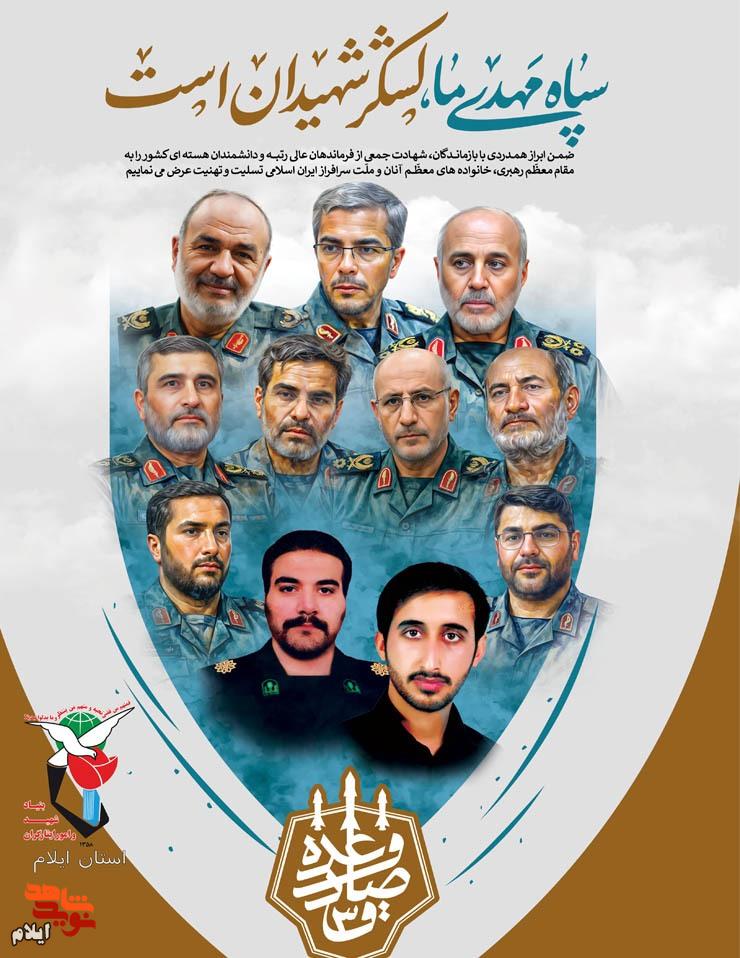 در پی حمله دژخیمانه رژیم صهیونیستی به خاک ایران اسلامی، پوستر شهدای عالی رتبه نظامی و دانشمندان هسته‌ای و شهدای ایلامی که در حمله ناجوانمردانه رژیم صهیونیستی به فیض شهادت نایل آمدند توسط معاونت فرهنگی و آموزشی بنیاد شهید و امور ایثارگران استان ایلام منتشر شد.