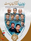 پوستر شهدای عالی رتبه نظامی و دانشمندان هسته‌ای...