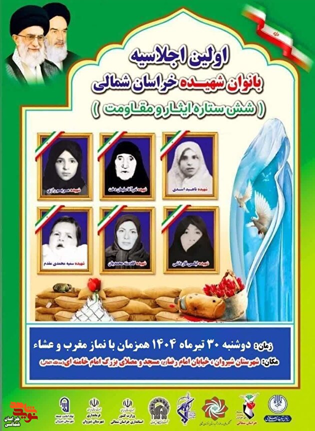 پوستر/ برگزاری اولین اجلاسیه بانوان شهیده خراسان شمالی