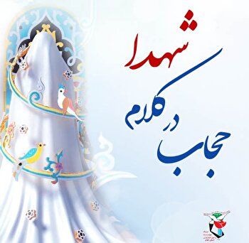 عکس نوشت| ضرورت رعایت حجاب اسلامی در کلام...