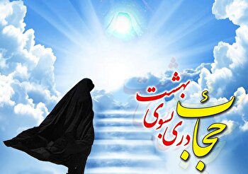 زن اگر محجوبه باشد عفتش شرم و حیاست