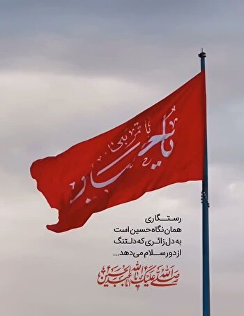 شعر/ «لبیک یا حسین»