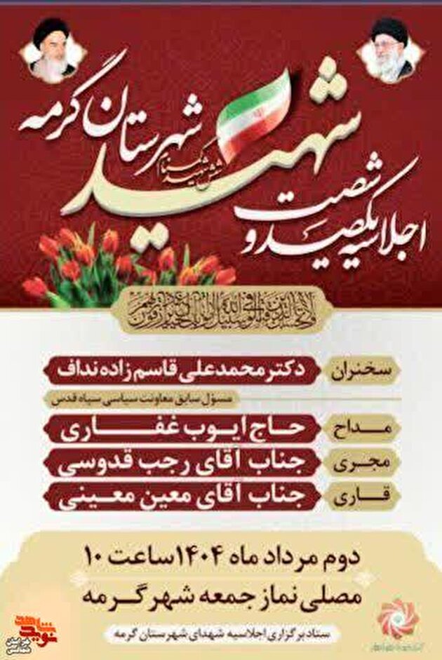 پوستر/ اجلاسیه ۱۶۰ شهید شهرستان گرمه