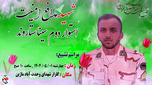 شهادت استوار دوم «سینا ستاروند» در درگیری با عناصر تروریستی