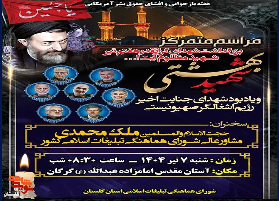 برگزاری مراسم متمرکز بزرگداشت شهدای هفتم تیر و یادبود شهدای جنایات اخیر