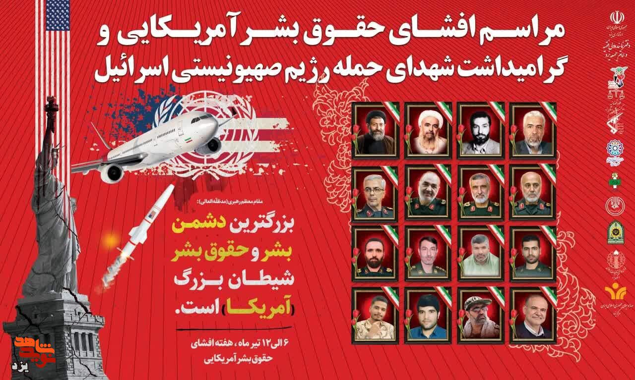 مراسم افشای حقوق بشر آمریکایی و شهدای تجاوز رژیم صهیونیستی در یزد برگزار شد
