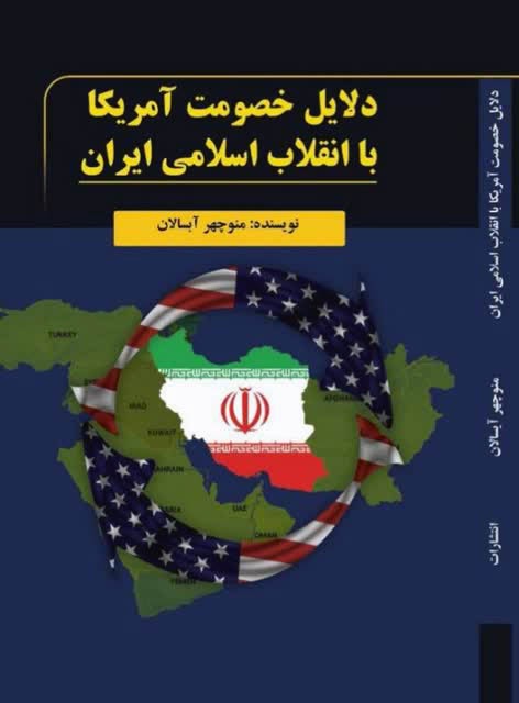 دلایل خصومت آمریکا با انقلاب اسلامی ایران
